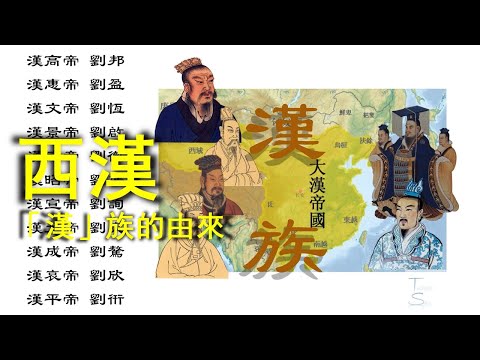 Western Han Dynasty: the origin of the "Han" tribe | TWILIGHT SAY (2021)