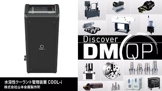 水溶性クーラント管理装置 COOL-i® 【DMQP認定製品】COOL-i® クーラントアナライザー