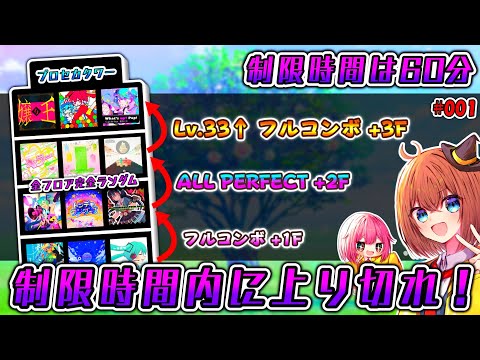 【プロセカ】制限時間内にFC/APで高難易度タワーを登り切れ！プロセカタワー配信！！#001