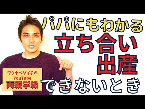 【続・両親学級動画01】立ち合い出産できないパパの心構え