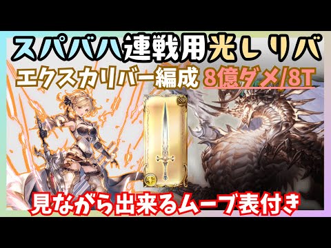 最新スパバハ連戦用光レリバ8T編成 エクスカリバー用ムーブ【グラブル】