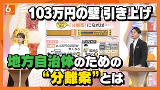 【どうなる！？103万円の壁】新たに浮上の“分離案”なら国民の手取りは少なく…　木原善隆コメンテーター「地方の減収分は国が補填した方がいい」