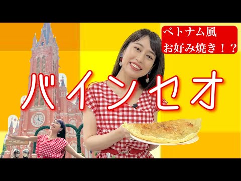 【バインセオ】三上ナミのベトナム乱歩vol.181