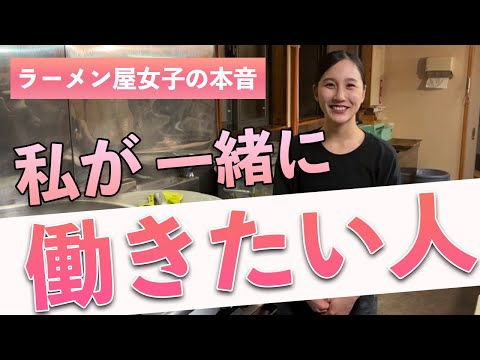 ラーメン屋で働く女子の本音を聞いてみた