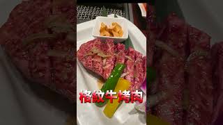 大家都推薦的日本和牛燒肉｜敘敘苑和牛燒肉｜#shorts