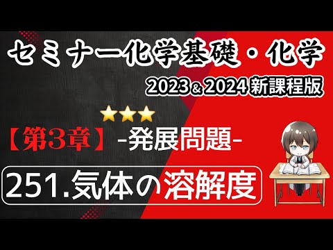 【セミナー化学基礎＋化学2023・2024 解説】発展問題251.気体の溶解度(新課程)解答