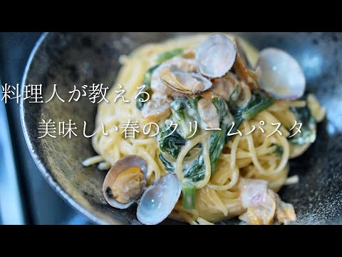 【クリームパスタ】知らないと損する本当に美味しい作り方