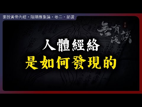 人體經絡是如何被發現的？