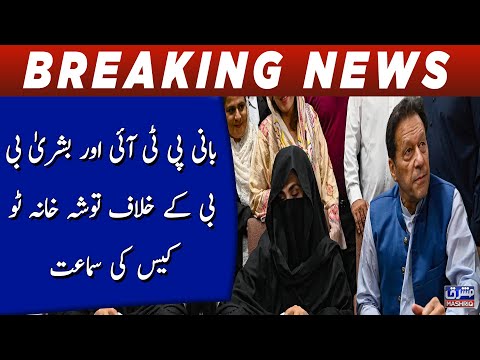 Bani PTI aur Bushra bibi ky khilaf tosha khana 2 case ki samaat