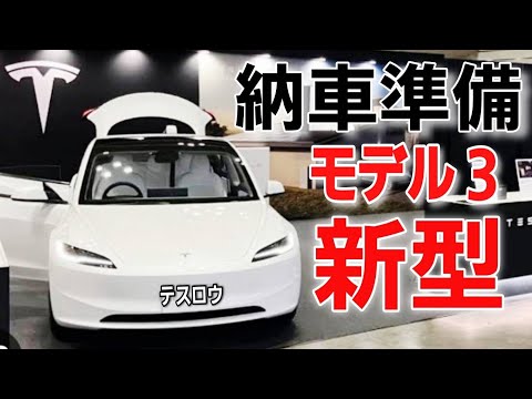 テスラモデル３の納車日が決まりました！EV補助金&納車前に買うべきテスラ純正アクセサリーを紹介します！