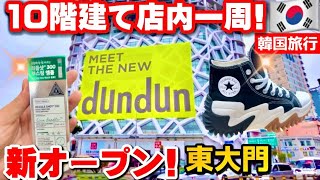 【新オープン‼️】東大門超巨大10階建てショッピングモールdundun東大門に新オープン‼️韓国ソウル旅行必須🇰🇷店内一周‼️