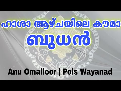 Kauma Hasha Wednesday | Anu Omalloor | ഹാശാ ആഴ്ചയിലെ കൗമാ ബുധൻ | Ninne Vadhippaanai Vanna Janam