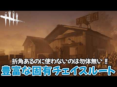 【固有解説】知らないと損する！ランシッドアバトワー固有チェイスルートを覚えよう(DBD / DeadbyDaylight)《再編集版》