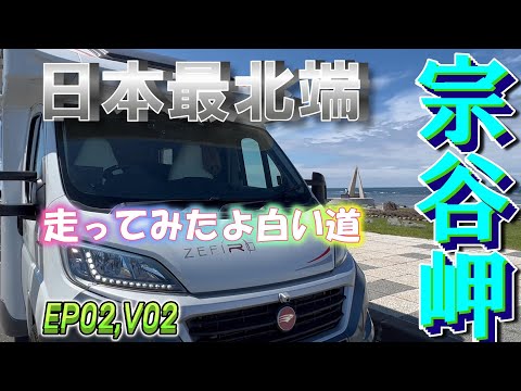 【Hokkaido Road Trip 2023】The northernmost point of Japan and the white road!