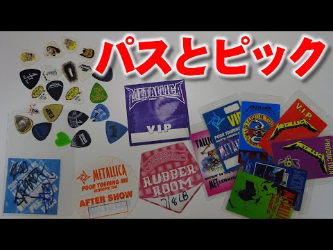 メタリカ買取したギターピック25枚とMETALLICAバックステージパス16枚などの紹介