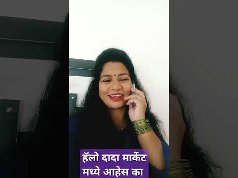 हॅलो दादा मार्केट मध्ये आहेस का#comedy#bahan#marathicomedytadka#patipatnicomedy#husbandwifecomedy#so