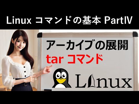 Linuxコマンドの基本：アーカイブの展開：tarコマンド