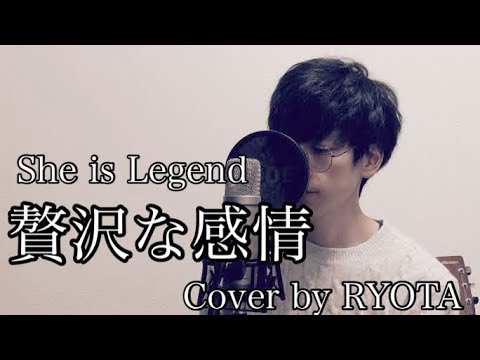 【#ヘブバン歌ってみた】贅沢な感情 / She is Legend Cover by RYOTA