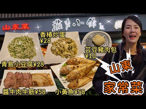 【羅湖口岸】燕青小館。山東家常菜東園大厦店😎香椿炒蛋¥28🥰青島小豆腐¥28 😐醬牛肉牛筋拼盤¥58😀香炸小黃魚¥58😋芸豆豬肉包¥10🙂深圳地鐵9號線紅嶺南站c出口步行280米⭐深圳福田