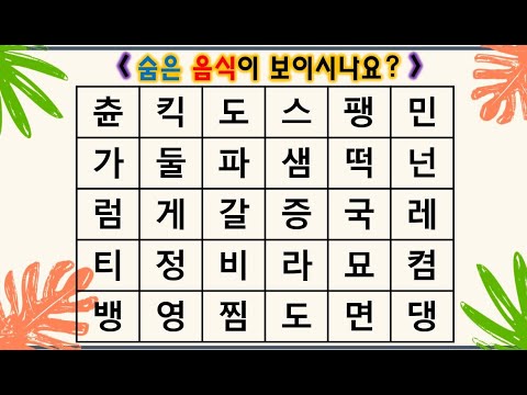 [숨은 단어 찾기]#3 단어를 찾으며 집중력, 어휘력, 연상능력까지 키워요 😎 | 두뇌훈련 | 치매예방퀴즈