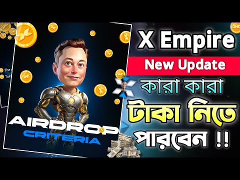 X Empire Eligible Criteria || X Empire নতুন শর্ত-কিসের উপরে টাকা দিবে