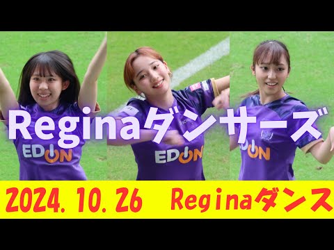 【見逃せない】試合前にレジーナダンスで盛り上げてくれたReginaダンサーズ　2024.10.26クラシエカップ 第5節AC長野パルセイロ・レディース 戦