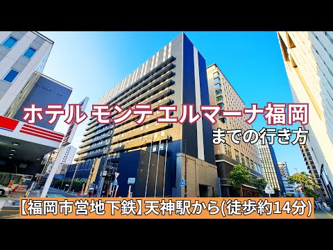 【福岡市営地下鉄】天神駅からホテル モンテ エルマーナ福岡までの行き方