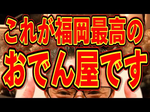 これが福岡最高のおでん屋です!!!絶対ハズさない福岡飯店