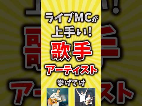 【コメ欄が有益】ライブMCが上手い歌手アーティスト挙げてけ【いいね👍で保存してね】#昭和 #平成 #shorts