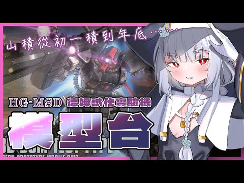 【露手超美麗3D回】組模型與緊身皮衣性癖大會｜YMS-08B Dom Test Type｜德姆試做實驗機