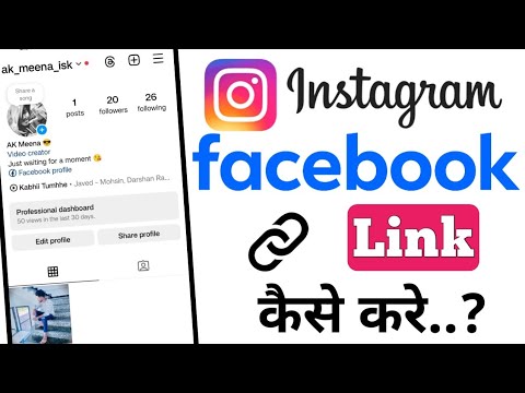 Instagram se Facebook link kaise kare ? how to link Instagram to Facebook ?