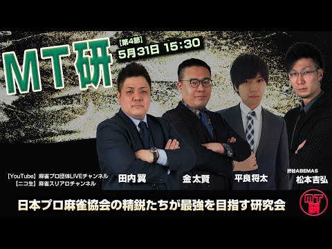 【全編無料】MT研 【第4節A卓】　日本プロ麻雀協会精鋭プロによる研究会対局