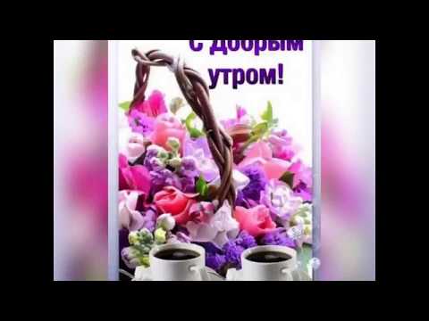 Доброе утро🌺🌸🌺