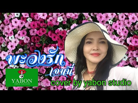 พะวงรัก [ Cover by YABON & เจน ] เพลงนี้้ทำขึ้นเพื่ออนุรักษ์