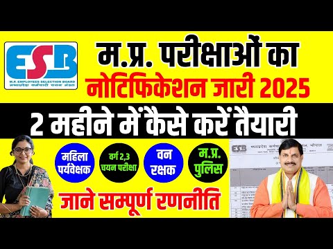 MPESB Calendar 2025 Out | Mahila Supervisor, MPTET Varg 2, Varg 3 | 2 महीने में कैसे करें तैयारी !