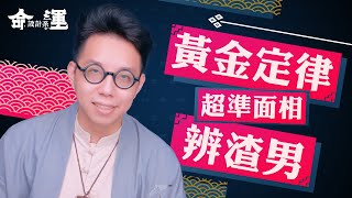 感情路上遇渣男？【面相學】教你一眼認出！ ∣ 【命運設計系#11 】命理大師 簡少年