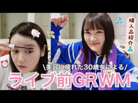 好きな人に会いに行くゾ❕ライブ前準備動画【雑談GRWM】