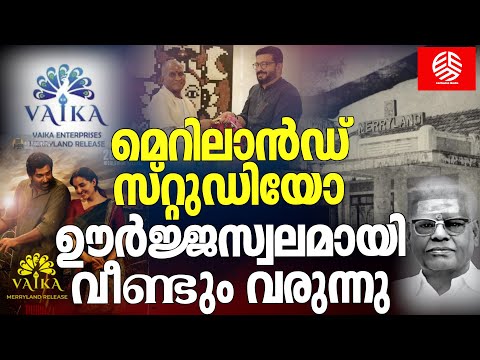 മെറിലാൻഡ് സ്റ്റുഡിയോ ഊർജ്ജസ്വലമായി വീണ്ടും വരുന്നു | Merryland Studio |  P. Subramaniam | Senthil |