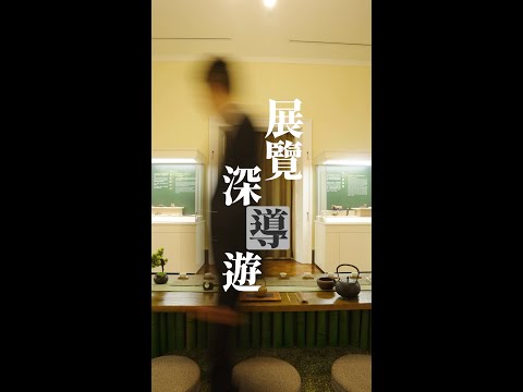 【展覽深「導」遊：茶文化反映文人生活品味】