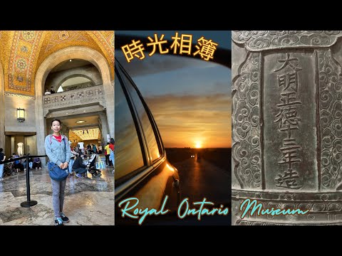 【時光相簿】Royal Ontario Museum  安大略皇家博物館 中國館 20240701。#加拿大多倫多 #royalontariomuseum #安大略省 #皇家博物馆