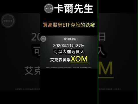 高股息存股訣竅#高股息#存股#價值投資#xom#股市#高股息etf