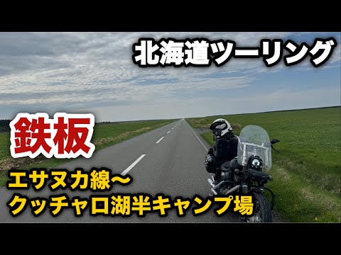 【北海道ツーリング2024春】⑦ハーレーでエサヌカ線〜クッチャロ湖畔キャンプ場