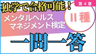 【メンタルヘルスマネジメント検定Ⅱ種】第４章厳選一問一答２０問