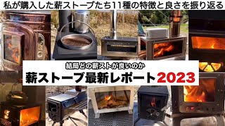 薪ストーブ最新レポート2023【キャンプ道具】