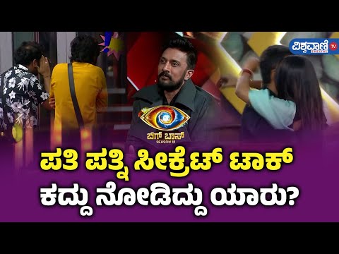 BBK 11| Super Sunday with Kiccha Sudeep| ಪತಿ ಪತ್ನಿ ಸೀಕ್ರೆಟ್‌ ಟಾಕ್‌... ಕದ್ದು ನೋಡಿದ್ದು ಯಾರು?