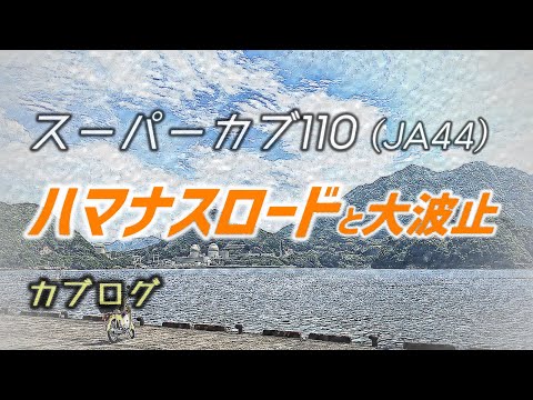 スーパーカブで行くハマナスロードと突端