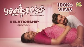 புள்ளத்தாச்சி | Relationship | Episode 3 | Mynanandhini | Yogi | Love Action Drama|