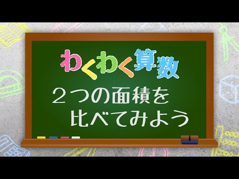 【わくわく算数「2つの面積を比べてみよう」】広島文教女子大学 初等教育学科