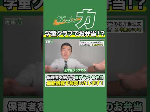 【学童クラブ】夏休み期間のお弁当準備大変ですよね。