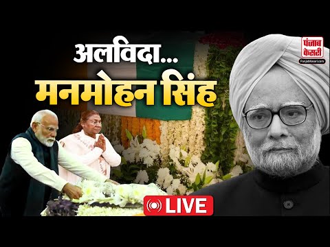 LIVE: Former Prime Minister Dr. Manmohan Singh | Nigam Bodh Ghat | PM Narendra Modi | Hindi news